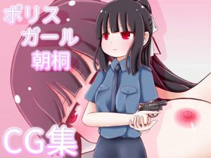 ポリスガール朝桐(空飛ぶ牛カルビ) [d_157411]