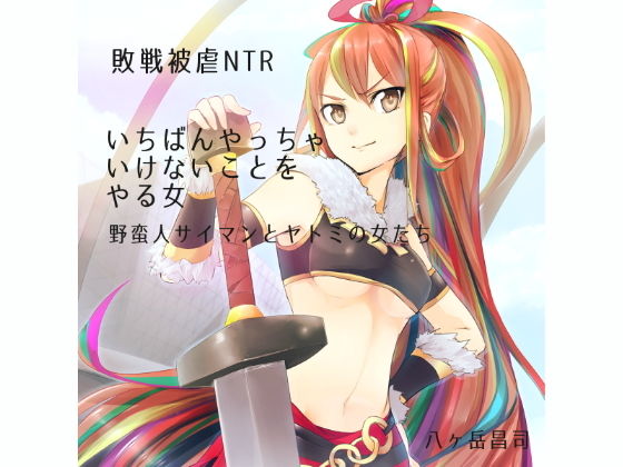 【敗戦被虐NTR】いちばんやっちゃいけないことをやる女 -野蛮人サイマンとヤトミの女たち(八ヶ岳昌司) [d_157416]