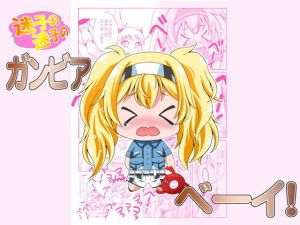 迷子の迷子のガンビアベイ！(RED RIBBON REVENGER) [d_157417]