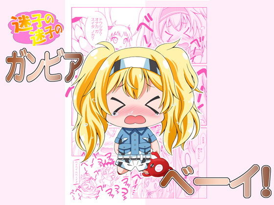 迷子の迷子のガンビアベイ！(RED RIBBON REVENGER) [d_157417]