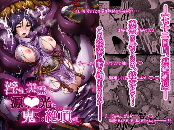 淫らな英霊 源○光は鬼の如く絶頂する(H・B) [d_157419]