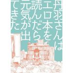 丹羽さんはエロ本を読んだら元気が出てきた(サニー・サイド・リバー) [d_157420]