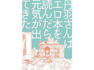 丹羽さんはエロ本を読んだら元気が出てきた(サニー・サイド・リバー) [d_157420]