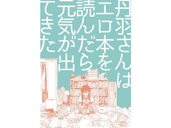 丹羽さんはエロ本を読んだら元気が出てきた(サニー・サイド・リバー) [d_157420]