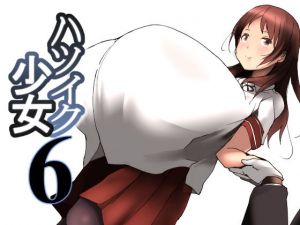 ハツイク少女6(きゅうさんぴん) [d_157438]