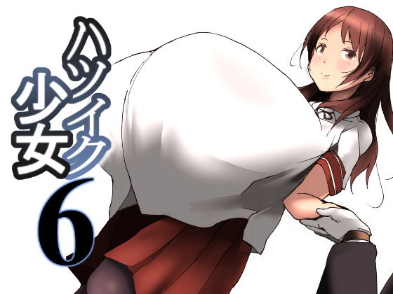 ハツイク少女6(きゅうさんぴん) [d_157438]