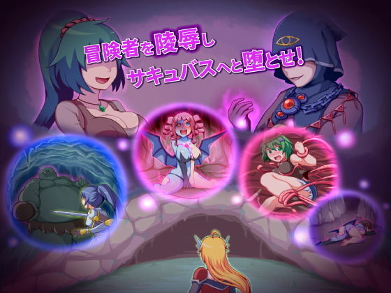 メイジズメイズ solo 罠に嵌められた冒険者はサキュバスに堕ちる または……(んじゃ！リサイクル屋) [d_157439]