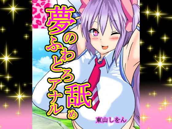 夢のふわとろアナル舐め(東山しをん) [d_157442]