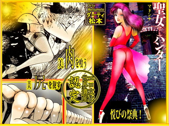 マドンナ・ハンター(ダーティ松本) [d_157447]