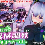 全自動機械調教プログラム(55％) [d_157448]