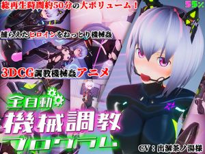全自動機械調教プログラム(55％) [d_157448]