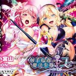 触手胎姦の魔法少女☆ユーリ(わるきゅ～れ) [d_157471]
