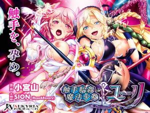 触手胎姦の魔法少女☆ユーリ(わるきゅ～れ) [d_157471]