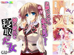 お願いだから私を見て！姉の彼氏を寝取った女 上(悶々堂) [d_157482]