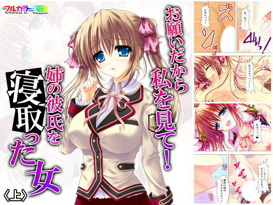 お願いだから私を見て！姉の彼氏を寝取った女 上(悶々堂) [d_157482]