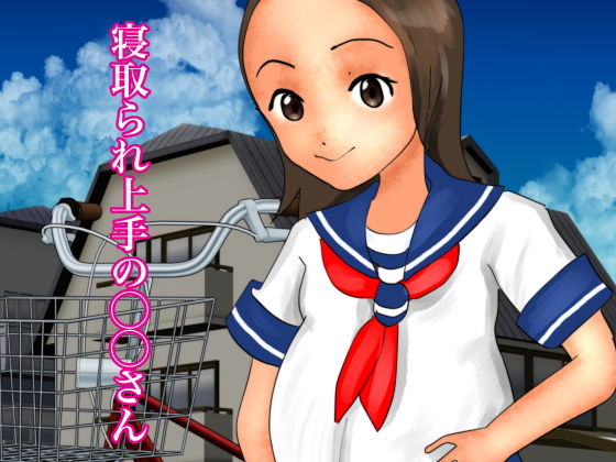 寝取られ上手の〇〇さん(ぼーぼーず) [d_157486]