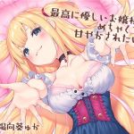 最高に優しいお嬢様にめちゃくちゃ甘やかされたい！(charmarry＊) [d_157490]