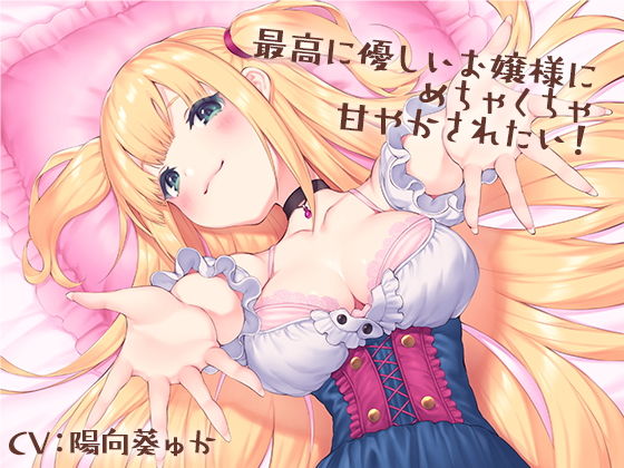 最高に優しいお嬢様にめちゃくちゃ甘やかされたい！(charmarry＊) [d_157490]