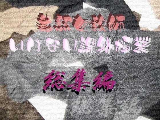 美熟女教師 いけない課外授業 総集編(Digital Plot) [d_157497]