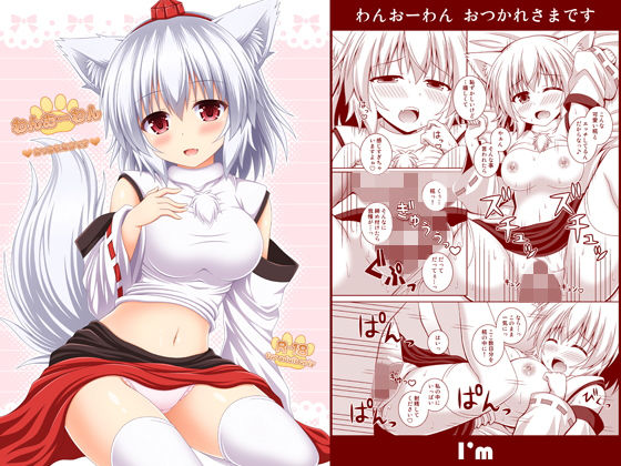 わんおーわん おつかれさまです(I’m) [d_157499]