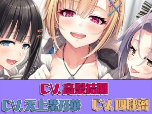 【ハイレゾ×KU100バイノーラル】『GALS！ ～ギャル三人とエレベーターに閉じ込められた話～』(Whisp) [d_157500]
