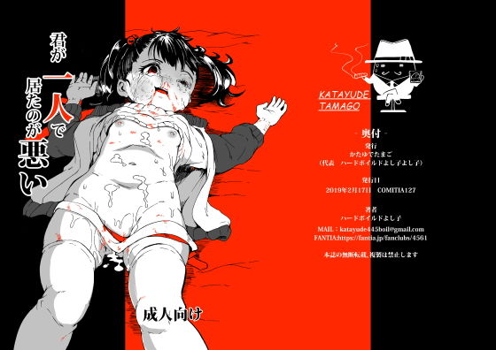 君が一人で居たのが悪い(かたゆでたまご（ハードボイルドよし子）) [d_157510]