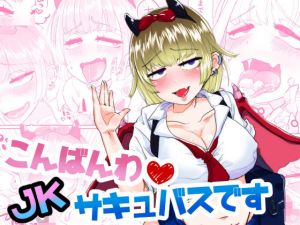 こんばんわJKサキュバスです(ダンゴムシまるめ亭) [d_157515]