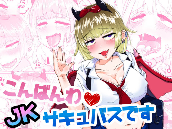 こんばんわJKサキュバスです(ダンゴムシまるめ亭) [d_157515]
