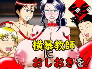 横暴教師におしおきを！(サンサンLAB) [d_157524]