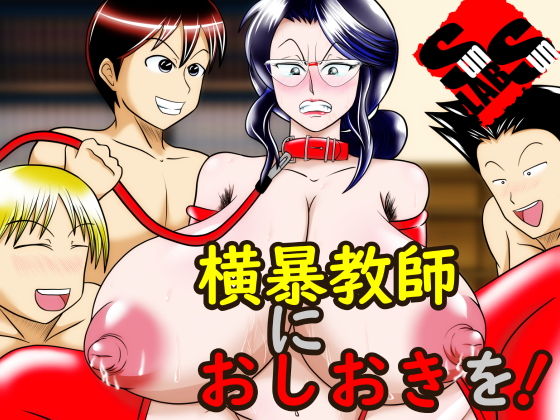 横暴教師におしおきを！(サンサンLAB) [d_157524]