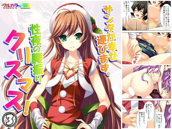 サンタが幸せ運びます。性夜の腰振りクリスマス！ 3巻(悶々堂) [d_157529]