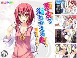 痴女で溢れかえる町。捕まったら…… 4巻(悶々堂) [d_157530]