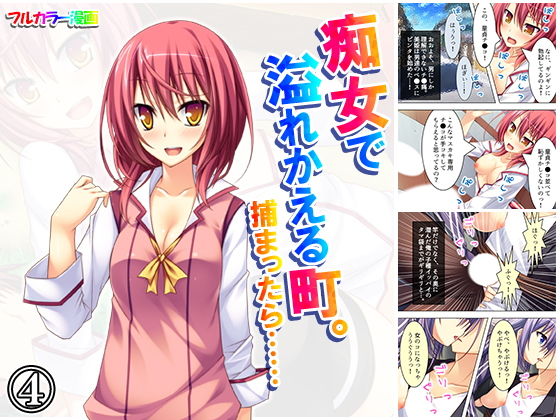 痴女で溢れかえる町。捕まったら…… 4巻(悶々堂) [d_157530]