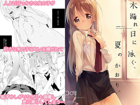 木漏れ日に泳ぐ、夏のかおり。(DROP DEAD！！) [d_157538]