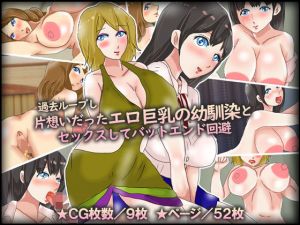 過去ループし片想いだったエロ巨乳の幼馴染とセックスしてバットエンド回避(チョコタンもぐもぐ) [d_157539]