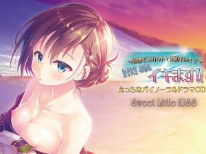 ハイレゾ48K/バイノーラル～現地でスカウト！浜辺でGO！？～女子大生 みなみ、イキます！！(Sweet Little KISS) [d_157550]