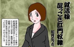 就活娘 屁っこき肛門奴隷(如月むつき) [d_157556]