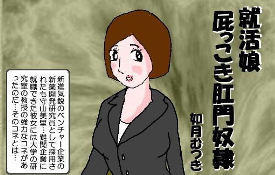 就活娘 屁っこき肛門奴隷(如月むつき) [d_157556]