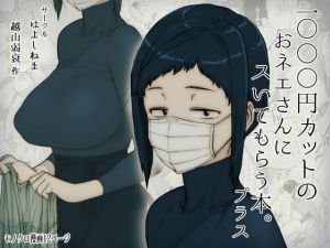 1000円カットのおネエさんにスいてもらう本。プラス(はよしねま) [d_157561]