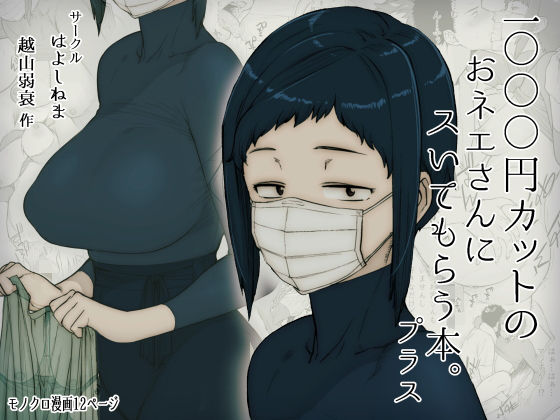 1000円カットのおネエさんにスいてもらう本。プラス(はよしねま) [d_157561]