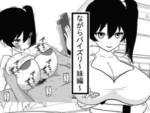 ながらパイズリ～妹編～(愛の戦士みみかき) [d_157568]