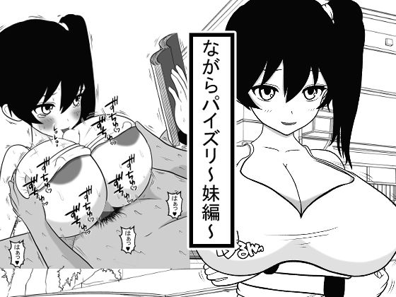 ながらパイズリ～妹編～(愛の戦士みみかき) [d_157568]