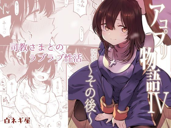 アコプリ物語IV～その後～(白ネギ屋) [d_157575]