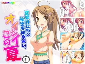 従姉妹たちの秘密を知る俺のオイシイこの夏 1巻(アロマコミック) [d_157582]