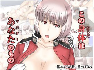 この身体はあなたのもの(幾譚モーメント) [d_157595]