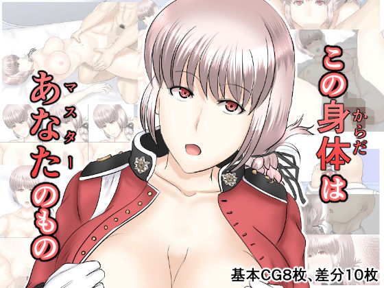 この身体はあなたのもの(幾譚モーメント) [d_157595]