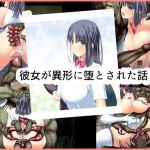 彼女が異形に堕とされた話 参(CEMETERY) [d_157598]