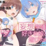 妄想学園で好きな娘と遊びたい(TraYA) [d_157600]