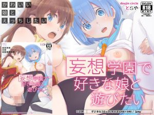 妄想学園で好きな娘と遊びたい(TraYA) [d_157600]