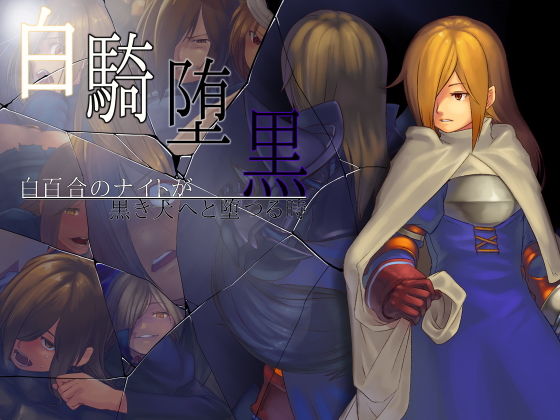 白騎堕黒 -白百合のナイトが黒き犬へと堕つる時-(んじゃ！リサイクル屋) [d_157608]